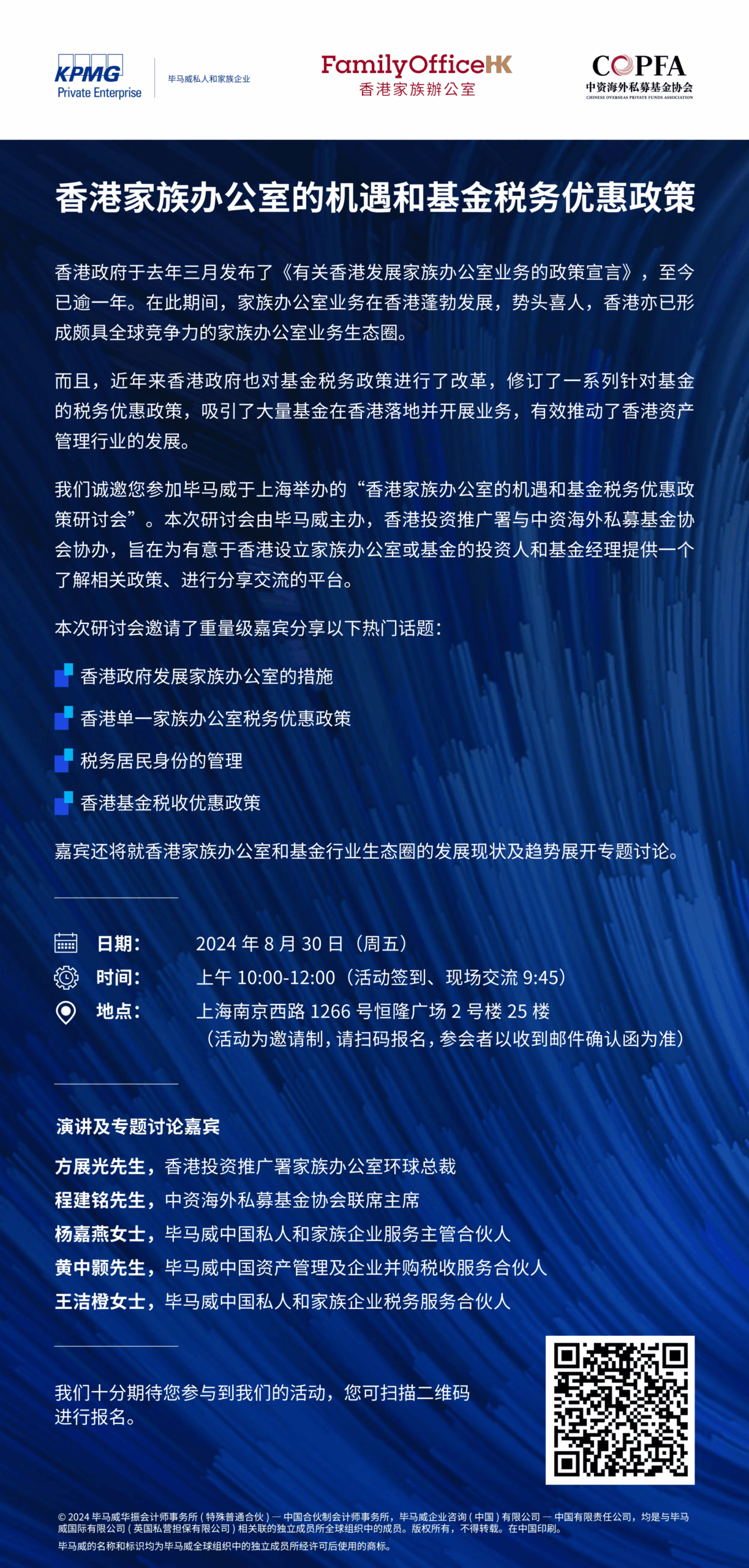 2024年8月30日COPFA Shanghai Event