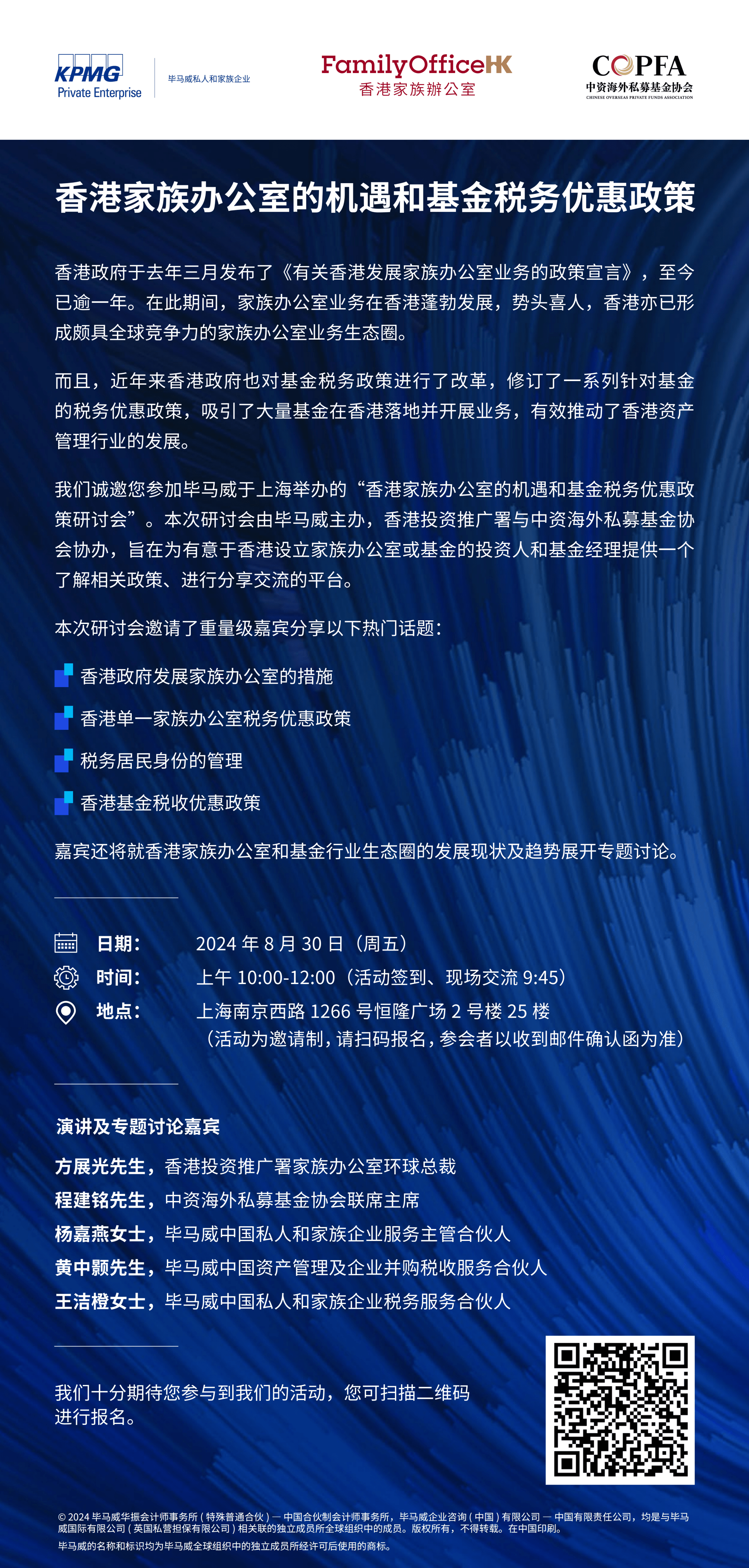 2024年8月30日COPFA Shanghai Event